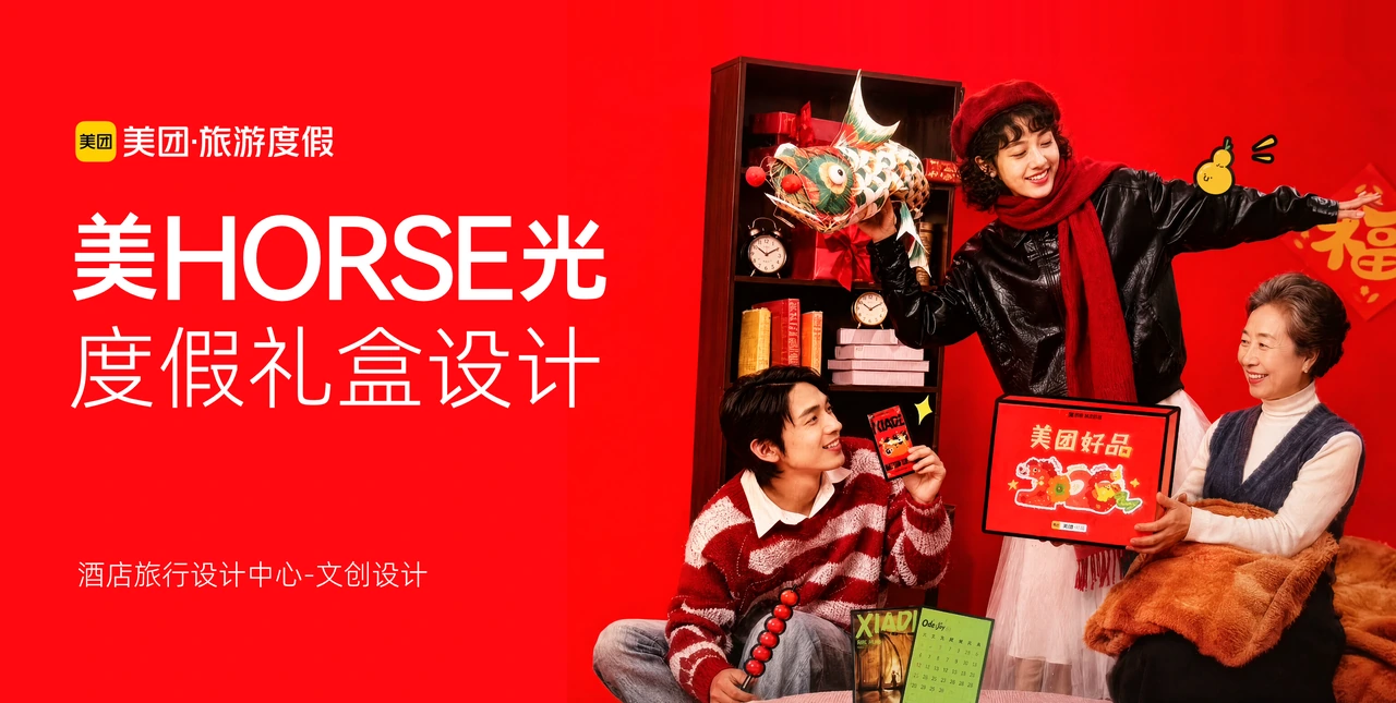 美“HORSE”小团游度假礼盒设计封面